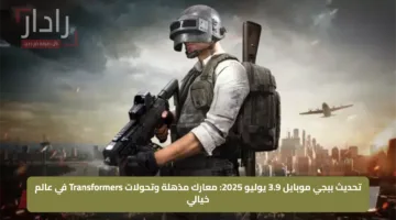 تحديث ببجي موبايل 3.9 يوليو 2025: معارك مذهلة وتحولات Transformers في عالم خيالي