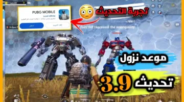 تحديث ببجي 3.9 الجديد 2025 لأجهزة الآيفون والاندرويد في هذا الموعد المحدد واستمتع بجميع المزايا في اللعبة اعرف الآن التفاصيل