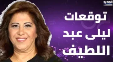 تحديث جديد لتوقعات ليلى عبد اللطيف 2025.. تعرف على التفاصيل الآن