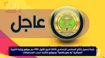 رابط تحميل نتائج السادس الإعدادي 2025 الدور الأول PDF عبر موقع وزارة التربية العراقية “epedu.gov.iq” وموقع نتائجنا حسب المحافظات