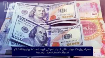 سعر تحويل 100 دولار مقابل الدينار العراقي اليوم السبت 5 يوليو 2025: آخر تحديثات أسعار الصرف الرسمية