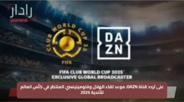 على تردد قناة DAZN: موعد لقاء الهلال وفلومينينسي المنتظر في كأس العالم للأندية 2025
