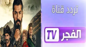 تردد قناة الفجر الجزائرية 2025 لمتابعة المؤسس عثمان بجودة HD واجمل المسلسلات التركية