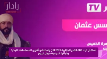 استقبل تردد قناة الفجر الجزائرية 2025 الآن واستمتع بأقوى المسلسلات التركية والإثارة الدرامية طوال اليوم