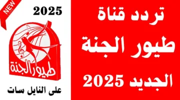«متعة وتعليم» .. تردد قناة طيور الجنة أحدث بيانات نايل سات وعرب سات 2025 الآن