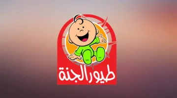 “أغاني طوال اليوم مسلية” تردد قناة طيور الجنة الجديد 2025 على النايل سات والعرب سات بجودة HD