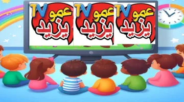 أطفالك هينبسطوا بأحلى الأغاني.. تردد قناة عمو يزيد الجديد 2025 نايل سات وطريقة تثبيتها على الريسيفر
