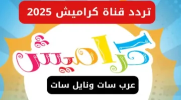“أحلى الأغاني والأناشيد” تثبيت تردد قناة كراميش نايل سات وعرب سات بجودة hd (متعة بلا حدود)