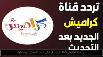 تردد قناة كراميش الجديد 2025 على النايل سات بجودة عالية للأطفال الآن