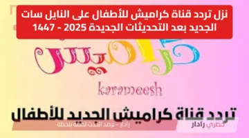 نزل تردد قناة كراميش للأطفال على النايل سات الجديد بعد التحديثات الجديدة 2025 – 1447