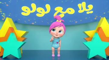 أغاني لولو طول اليوم.. تردد قناة وناسة 2025 الجديد على النايل سات والعرب سات بأعلى جودة HD