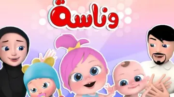تردد قناة وناسة الجديد 2025.. استمتع بالضحك والمرح لجميع الأعمار الآن