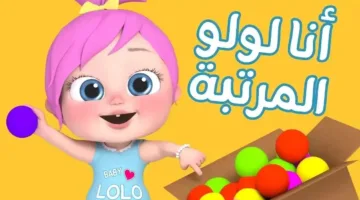 “شو يا لولو ليش زعلانة” تثبيت تردد قناة وناسة لولو الجديد 2025 على النايل سات وعرب سات