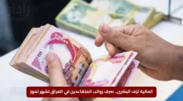 المالية تزف البشرى.. صرف رواتب المتقاعدين في العراق لشهر تموز