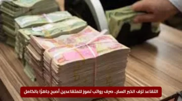 التقاعد تزف الخبر السار.. صرف رواتب تموز للمتقاعدين أصبح جاهزًا بالكامل