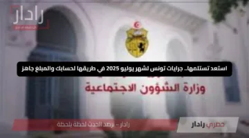 استعد تستلمها.. جرايات تونس لشهر يوليو 2025 في طريقها لحسابك والمبلغ جاهز