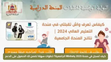 كيف تسجل في منحة Minhaty 2025 الجامعية؟ خطوات سهلة تضمن لك الحصول على الدعم