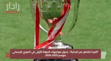 “الليجا تشتعل من البداية”.. جدول مواجهات الجولة الأولى في الدوري الإسباني موسم 2025-2026