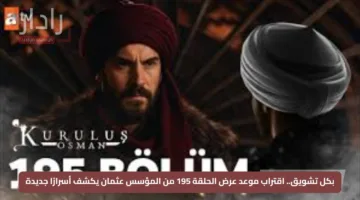 بكل تشويق.. اقتراب موعد عرض الحلقة 195 من المؤسس عثمان يكشف أسرارًا جديدة