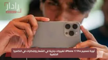 ثورة تصميم iPhone 17 Pro: تغييرات جذرية في الشعار وابتكارات في الكاميرا الخلفية