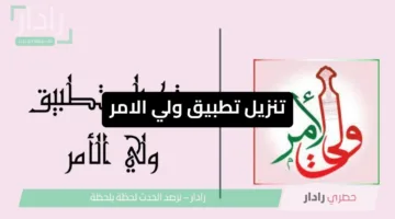 تنزيل تطبيق ولي الأمر .. معرفة نتائج الطلاب 2025 البوابة التعليمية سلطنة عمان