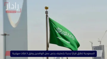 السعودية تطلق قرارًا جديدًا بتصنيف رخص عمل الوافدين وفق 3 فئات مهارية