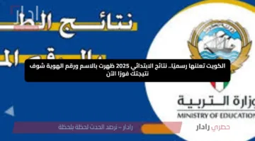 الكويت تعلنها رسميًا.. نتائج الابتدائي 2025 ظهرت بالاسم ورقم الهوية شوف نتيجتك فورًا الآن