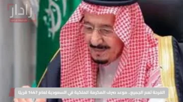 الفرحة تعم الجميع.. موعد صرف المكرمة الملكية في السعودية لعام 1447 قريبًا