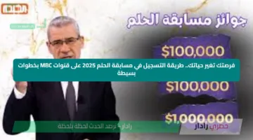 فرصتك تغير حياتك.. طريقة التسجيل في مسابقة الحلم 2025 على قنوات MBC بخطوات بسيطة