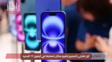 أبل تفاجئ الجميع بتغيير مكان شعارها في آيفون 17 الجديد