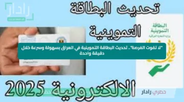 “لا تفوت الفرصة”.. تحديث البطاقة التموينية في العراق بسهولة وسرعة خلال دقيقة واحدة
