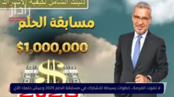 لا تفوت الفرصة.. خطوات بسيطة للاشتراك في مسابقة الحلم 2025 وعيش حلمك الآن
