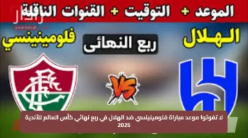 لا تفوتوا موعد مباراة فلومينينسي ضد الهلال في ربع نهائي كأس العالم للأندية 2025