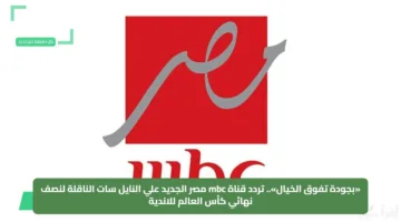 «بجودة تفوق الخيال».. تردد قناة mbc مصر الجديد علي النايل سات الناقلة لنصف نهائي كأس العالم للاندية