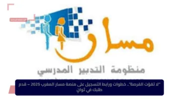 “لا تفوّت الفرصة”.. خطوات ورابط التسجيل على منصة مسار المغرب 2025 – قدم طلبك في ثوانٍ