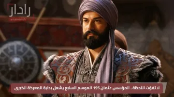 لا تفوّت اللحظة.. المؤسس عثمان 195 الموسم السابع يشعل بداية المعركة الكبرى