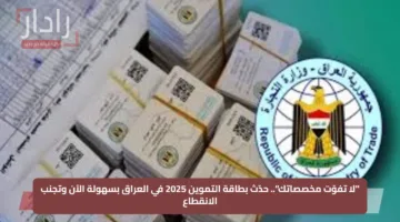 “لا تفوّت مخصصاتك”.. حدّث بطاقة التموين 2025 في العراق بسهولة الآن وتجنب الانقطاع