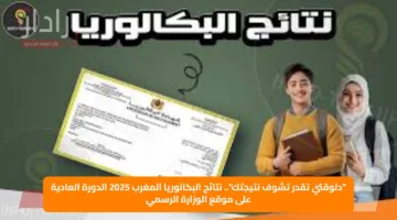 “دلوقتي تقدر تشوف نتيجتك”.. نتائج البكالوريا المغرب 2025 الدورة العادية على موقع الوزارة الرسمي