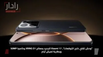“وحش تقني خارج التوقعات”.. Xiaomi 17 الجديد بمعالج XRING O1 وكاميرا 50MP وبطارية تعيش أيام