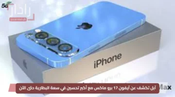 آبل تكشف عن آيفون 17 برو ماكس مع أكبر تحسين في سعة البطارية حتى الآن