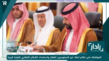 «رسميًا» السعودية توافق على نظام تملك غير السعوديين للعقار واستعداد القطاع العقاري لقفزة كبيرة