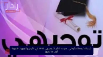 نتيجتك توصلك بثواني.. موعد نتائج التوجيهي 2025 في الأردن وتنبيهات فورية أول ما تظهر
