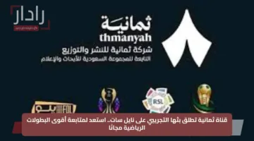 قناة ثمانية تطلق بثها التجريبي على نايل سات.. استعد لمتابعة أقوى البطولات الرياضية مجانًا