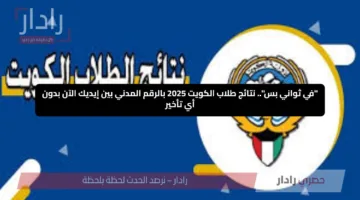 “في ثواني بس”.. نتائج طلاب الكويت 2025 بالرقم المدني بين إيديك الآن بدون أي تأخير