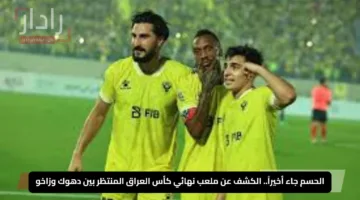 الحسم جاء أخيراً.. الكشف عن ملعب نهائي كأس العراق المنتظر بين دهوك وزاخو