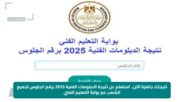 نتيجتك جاهزة الآن.. استعلم عن نتيجة الدبلومات الفنية 2025 برقم الجلوس لجميع الشعب عبر بوابة التعليم الفني