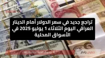 تراجع جديد في سعر الدولار أمام الدينار العراقي اليوم الثلاثاء 1 يوليو 2025 في الأسواق المحلية