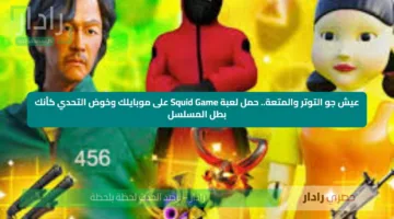 عيش جو التوتر والمتعة.. حمل لعبة Squid Game على موبايلك وخوض التحدي كأنك بطل المسلسل
