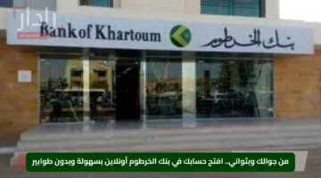 من جوالك وبثواني.. افتح حسابك في بنك الخرطوم أونلاين بسهولة وبدون طوابير