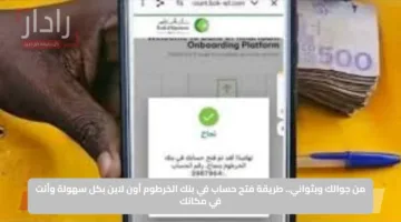 من جوالك وبثواني.. طريقة فتح حساب في بنك الخرطوم أون لاين بكل سهولة وأنت في مكانك